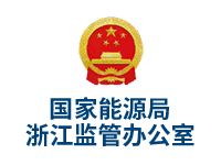 国家能源局浙江监管办公室-十八度文化服务品牌